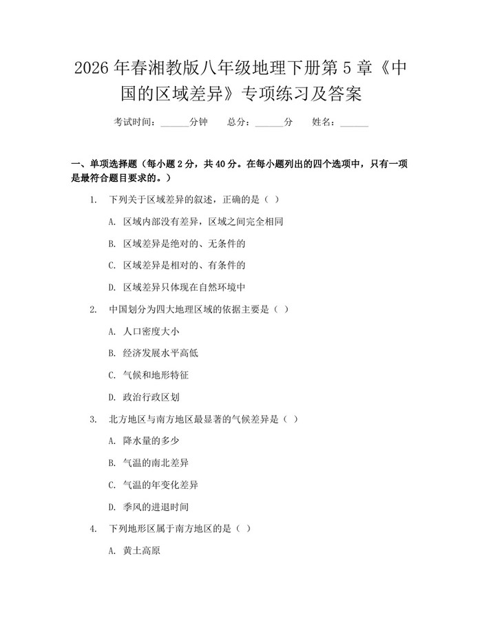 2026年春湘教版八年级地理下册第5章《中国的区域差异》专项练习及答案：(docx+pdf)免费下载