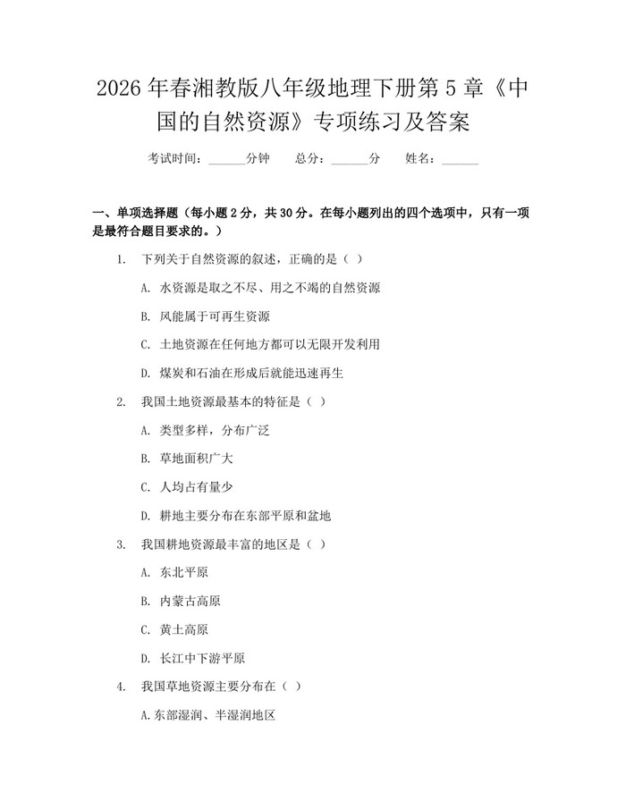 2026年春湘教版八年级地理下册第5章《中国的自然资源》专项练习及答案:(docx+pdf)免费下载