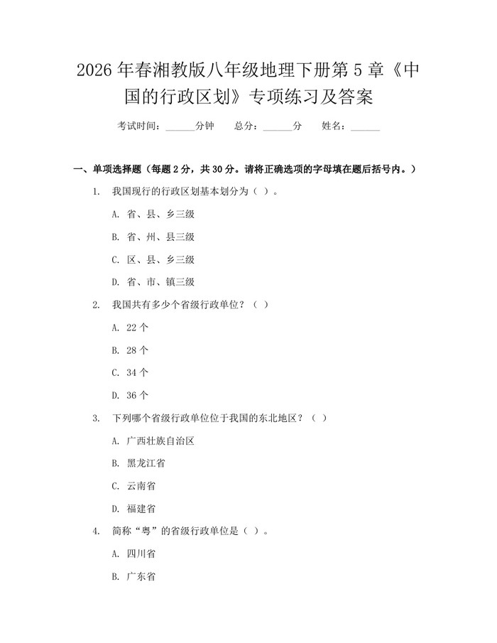 2026年春湘教版八年级地理下册第5章《中国的行政区划》专项练习及答案：(docx+pdf)免费下载