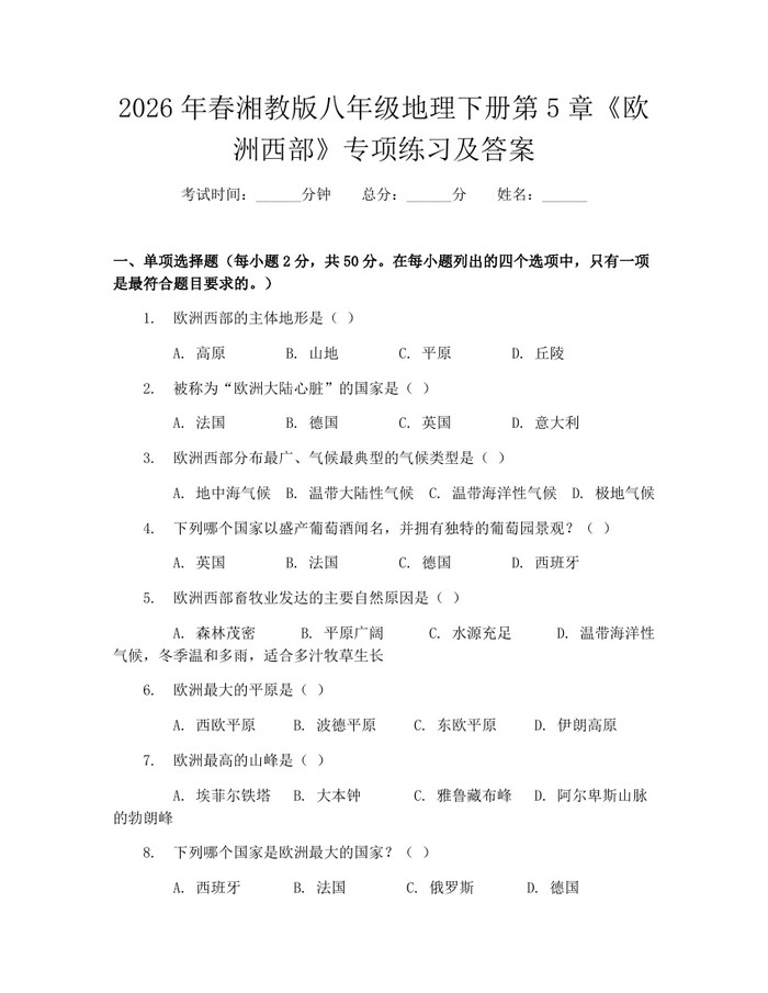 2026年春湘教版八年级地理下册第5章《欧洲西部》专项练习及答案：(docx+pdf)免费下载