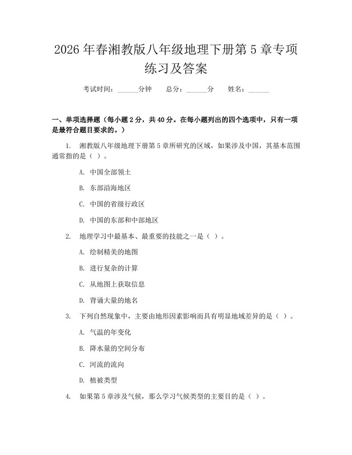 2026年春湘教版八年级地理下册第5章专项练习及答案：(docx+pdf)免费下载