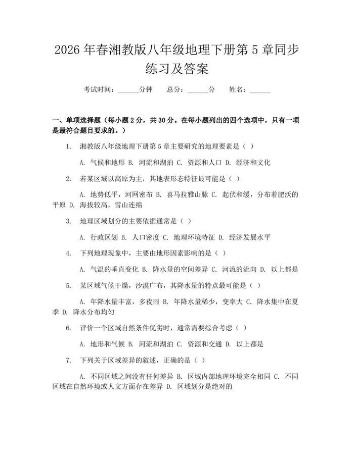 2026年春湘教版八年级地理下册第5章同步练习及答案：(docx+pdf)免费下载