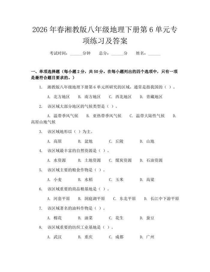 2026年春湘教版八年级地理下册第6单元专项练习及答案：(docx+pdf)免费下载