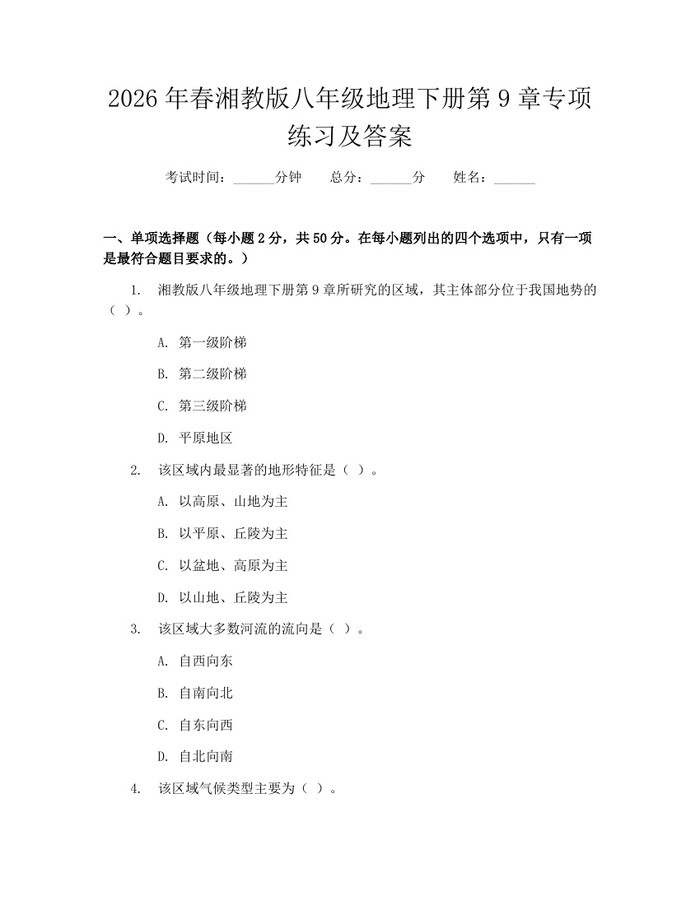 2026年春湘教版八年级地理下册第9章专项练习及答案：(docx+pdf)免费下载