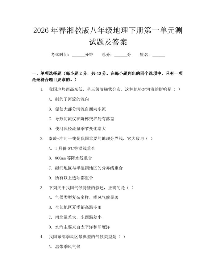 2026年春湘教版八年级地理下册第一单元测试题及答案：(docx+pdf)免费下载