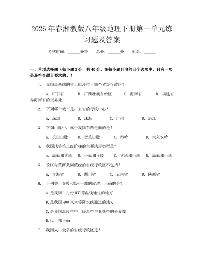 2026年春湘教版八年级地理下册第一单元练习题及答案：(docx+pdf)免费下载