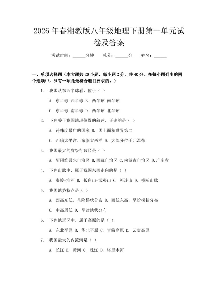 2026年春湘教版八年级地理下册第一单元试卷及答案：(docx+pdf)免费下载