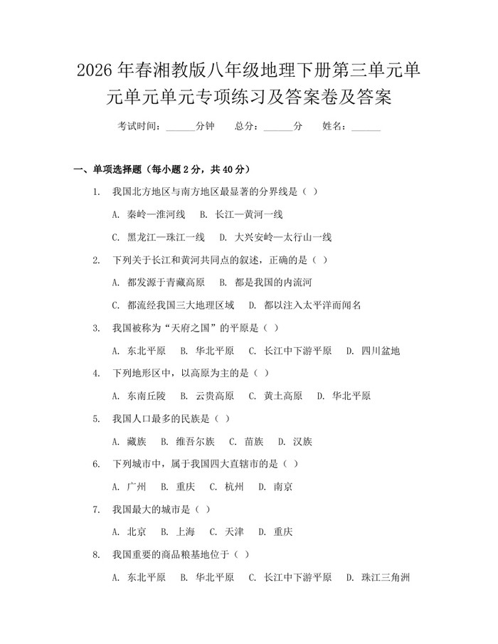 2026年春湘教版八年级地理下册第三单元单元单元单元专项练习及答案卷及答案：(docx+pdf)免费下载
