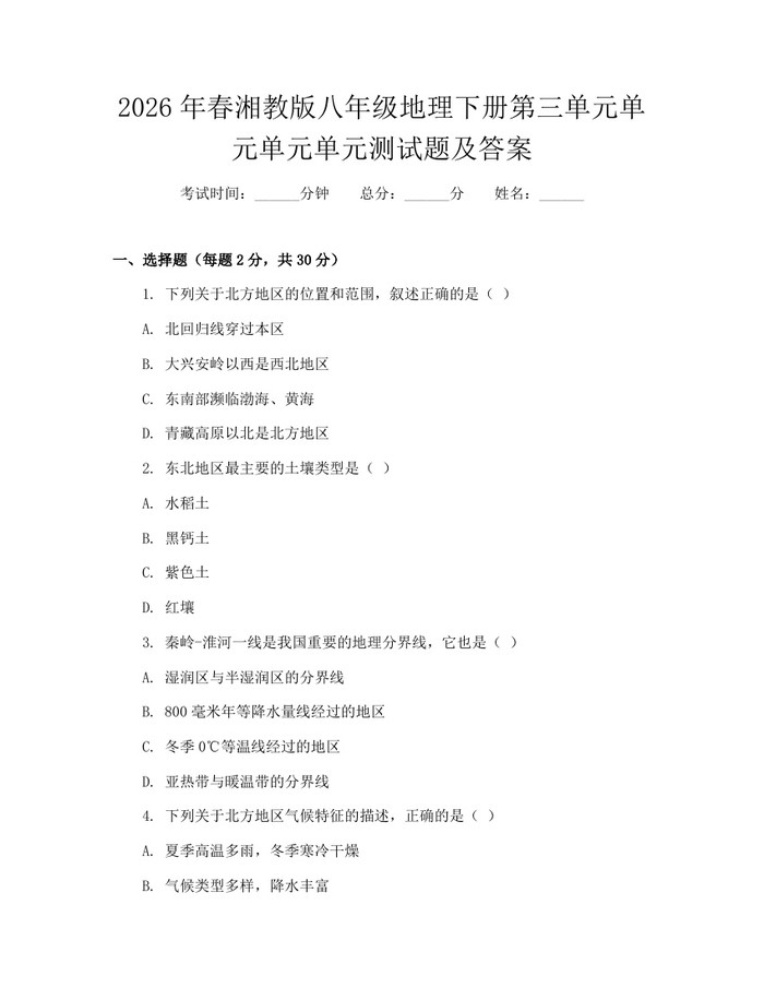 2026年春湘教版八年级地理下册第三单元单元单元单元测试题及答案:(docx+pdf)免费下载