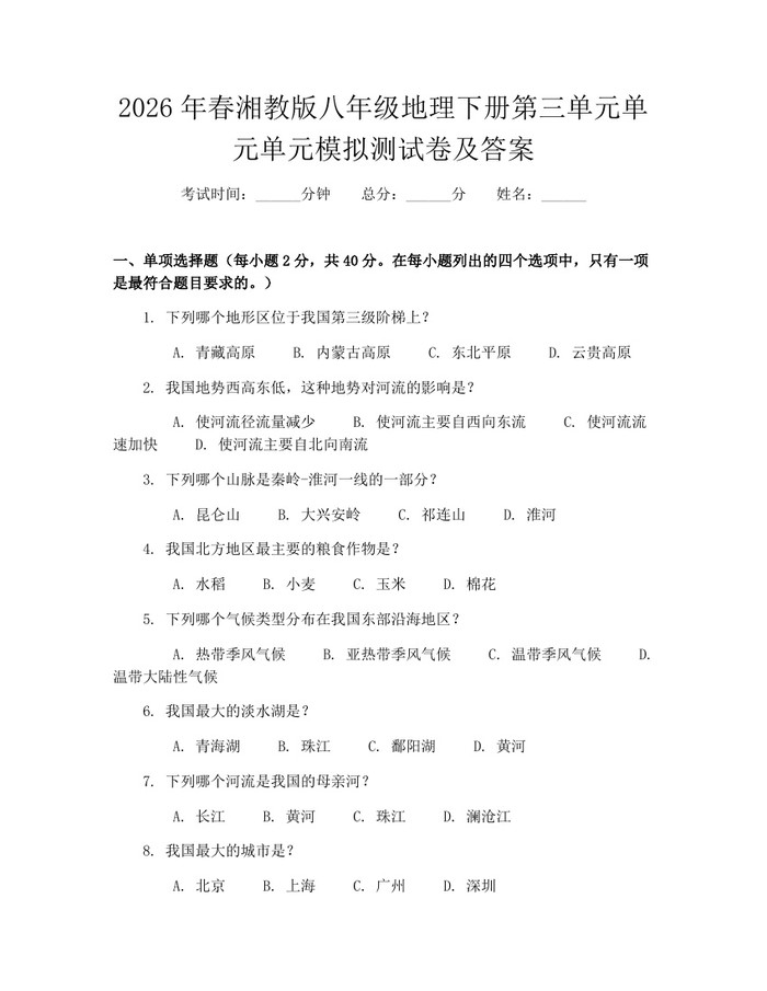 2026年春湘教版八年级地理下册第三单元单元单元模拟测试卷及答案:(docx+pdf)免费下载