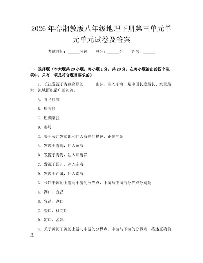 2026年春湘教版八年级地理下册第三单元单元单元试卷及答案：(docx+pdf)免费下载
