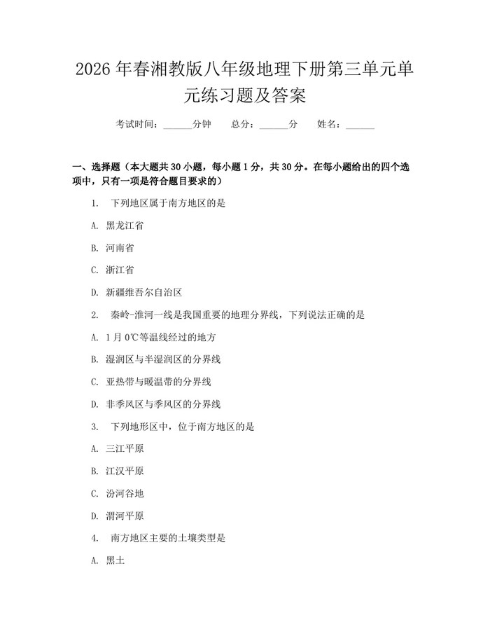 2026年春湘教版八年级地理下册第三单元单元练习题及答案：(docx+pdf)免费下载