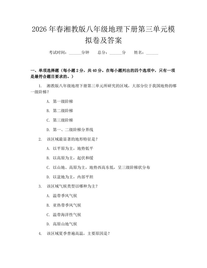 2026年春湘教版八年级地理下册第三单元模拟卷及答案:(docx+pdf)免费下载