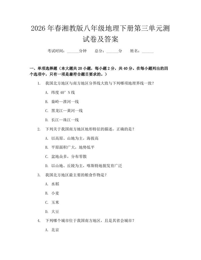 2026年春湘教版八年级地理下册第三单元测试卷及答案：(docx+pdf)免费下载