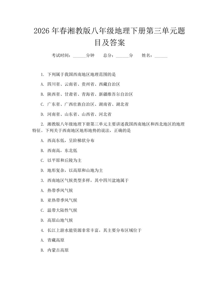 2026年春湘教版八年级地理下册第三单元题目及答案:(docx+pdf)免费下载
