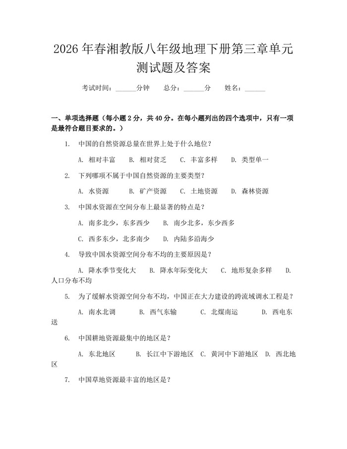 2026年春湘教版八年级地理下册第三章单元测试题及答案：(docx+pdf)免费下载
