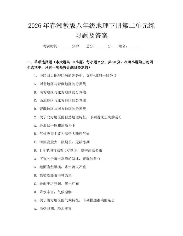 2026年春湘教版八年级地理下册第二单元练习题及答案:(docx+pdf)免费下载