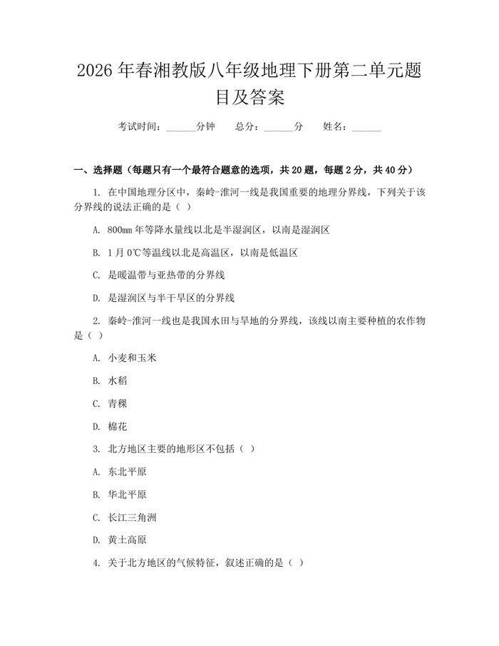 2026年春湘教版八年级地理下册第二单元题目及答案：(docx+pdf)免费下载