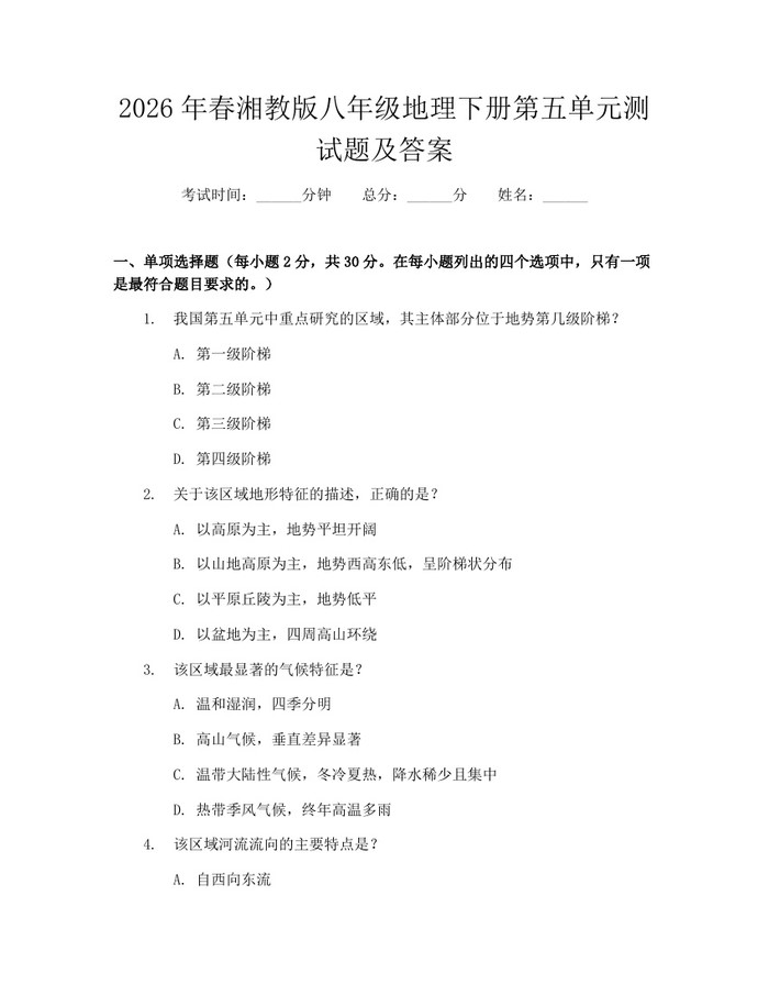 2026年春湘教版八年级地理下册第五单元测试题及答案:(docx+pdf)免费下载
