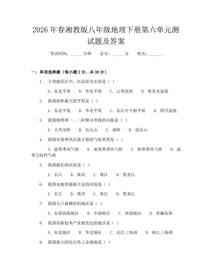 2026年春湘教版八年级地理下册第六单元测试题及答案：(docx+pdf)免费下载