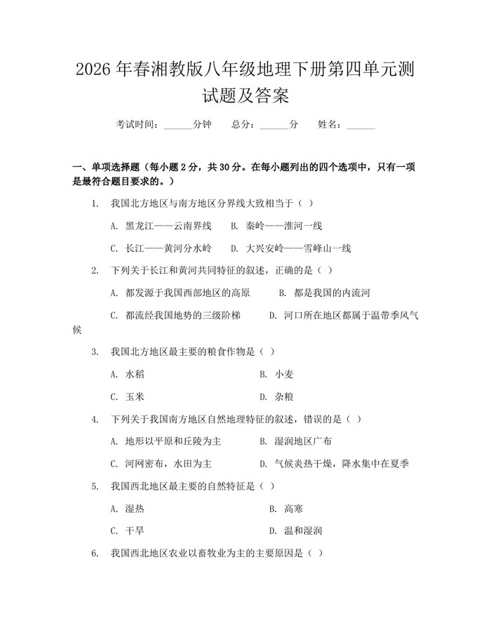 2026年春湘教版八年级地理下册第四单元测试题及答案：(docx+pdf)免费下载