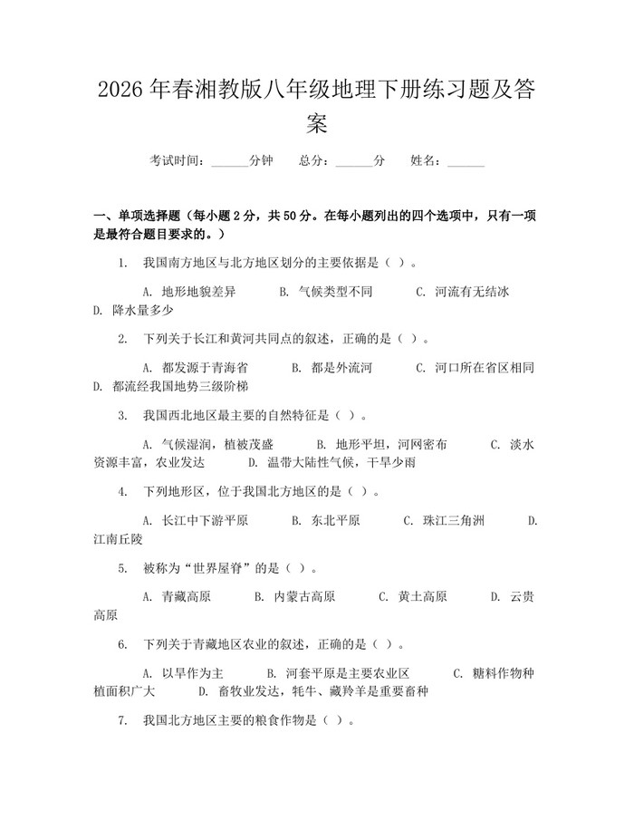 2026年春湘教版八年级地理下册练习题及答案:(docx+pdf)免费下载