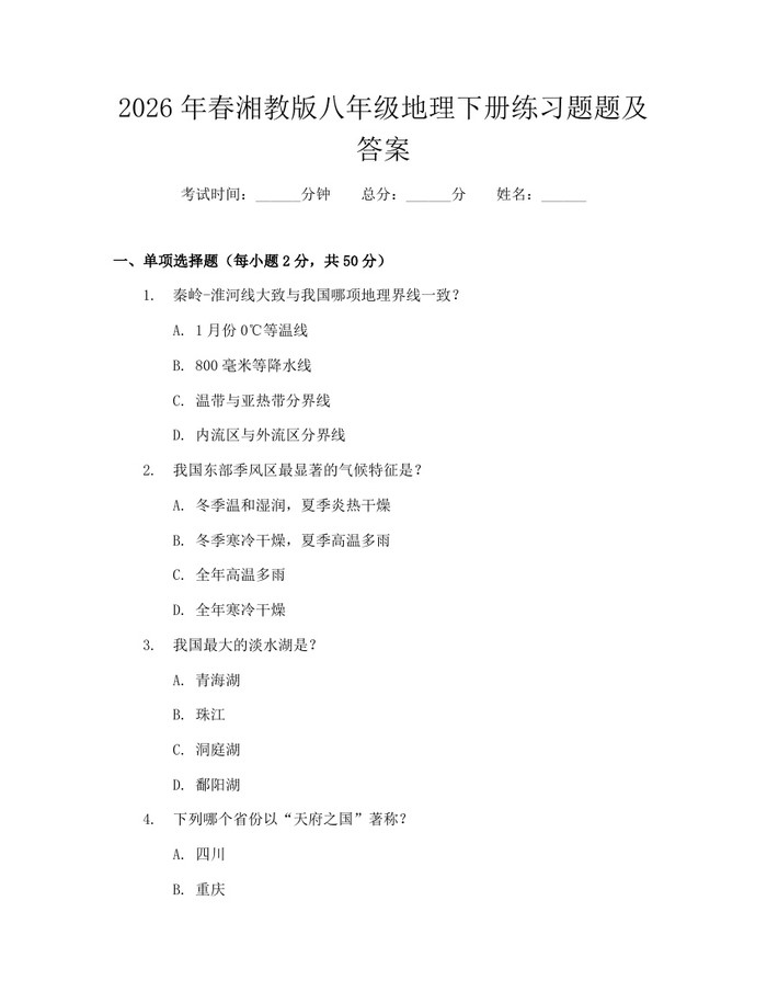 2026年春湘教版八年级地理下册练习题题及答案：(docx+pdf)免费下载