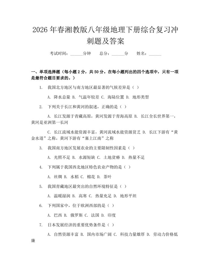 2026年春湘教版八年级地理下册综合复习冲刺题及答案：(docx+pdf)免费下载