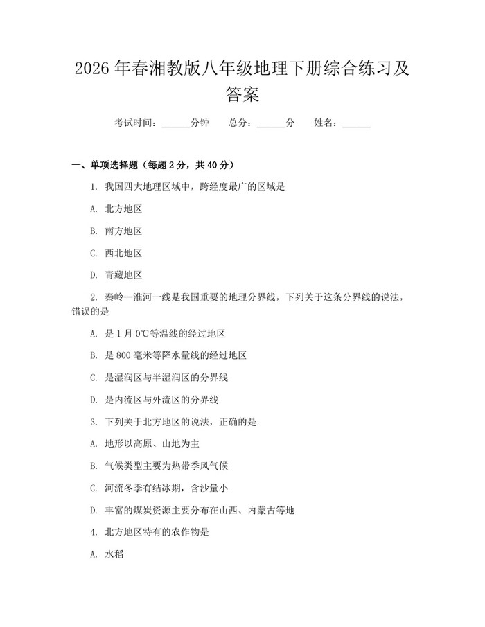 2026年春湘教版八年级地理下册综合练习及答案：(docx+pdf)免费下载