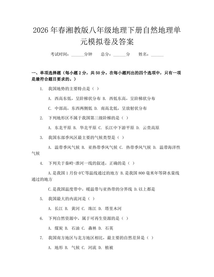 2026年春湘教版八年级地理下册自然地理单元模拟卷及答案：(docx+pdf)免费下载