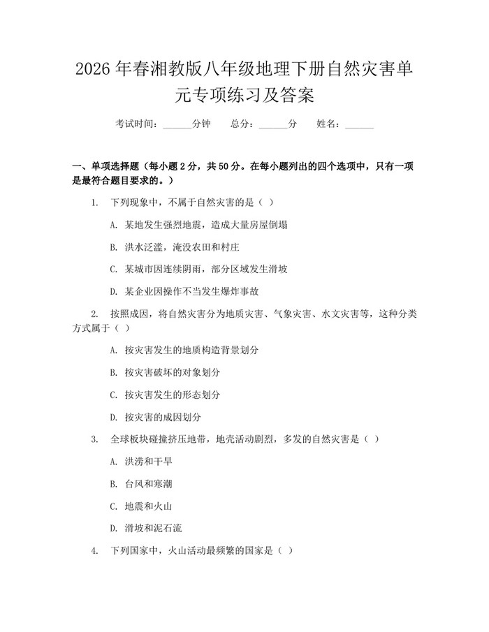 2026年春湘教版八年级地理下册自然灾害单元专项练习及答案:(docx+pdf)免费下载