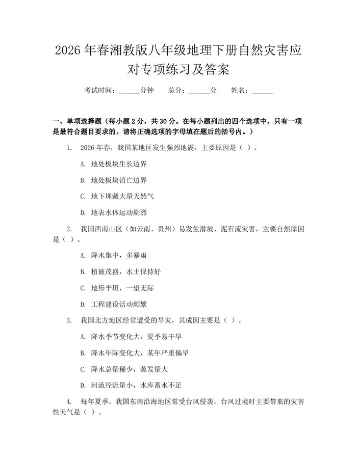 2026年春湘教版八年级地理下册自然灾害应对专项练习及答案:(docx+pdf)免费下载