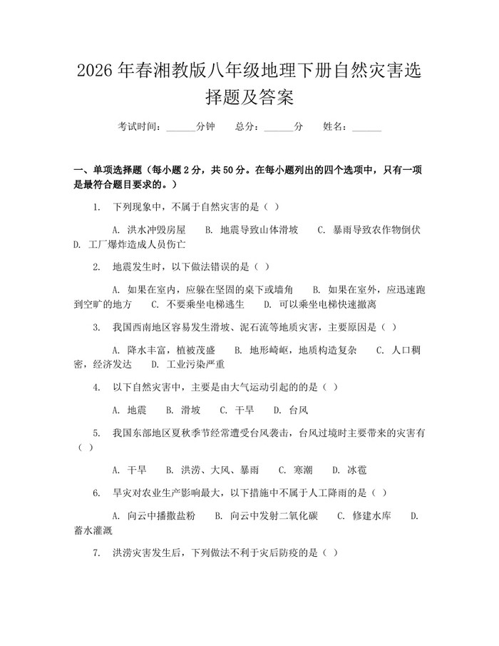 2026年春湘教版八年级地理下册自然灾害选择题及答案:(docx+pdf)免费下载