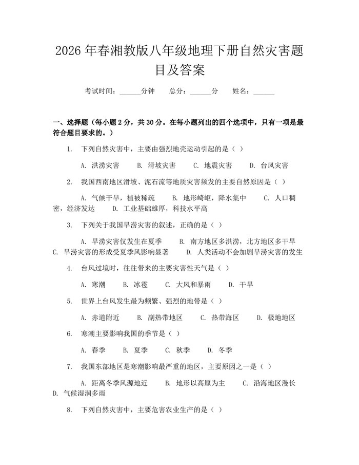 2026年春湘教版八年级地理下册自然灾害题目及答案：(docx+pdf)免费下载