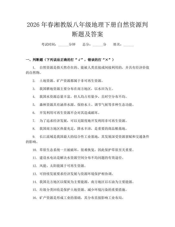 2026年春湘教版八年级地理下册自然资源判断题及答案：(docx+pdf)免费下载