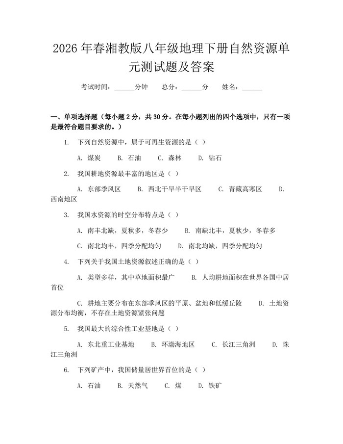 2026年春湘教版八年级地理下册自然资源单元测试题及答案：(docx+pdf)免费下载