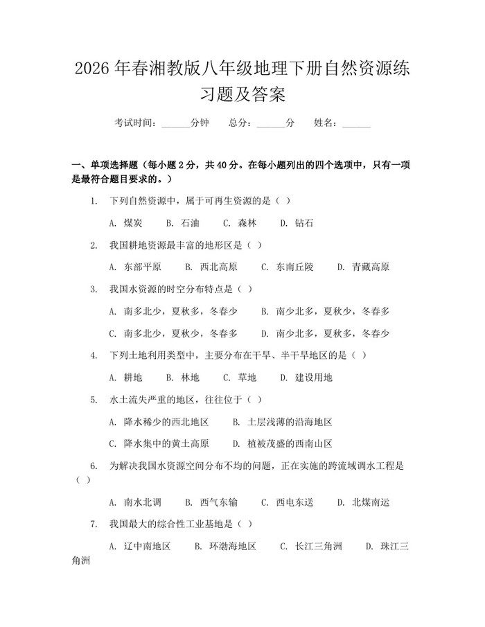 2026年春湘教版八年级地理下册自然资源练习题及答案：(docx+pdf)免费下载