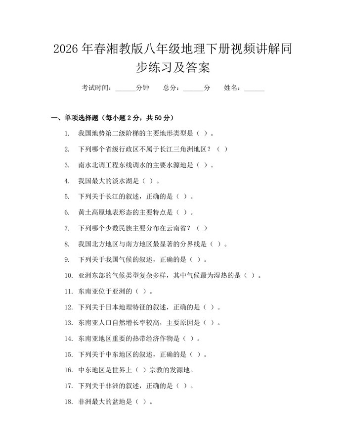 2026年春湘教版八年级地理下册视频讲解同步练习及答案：(docx+pdf)免费下载