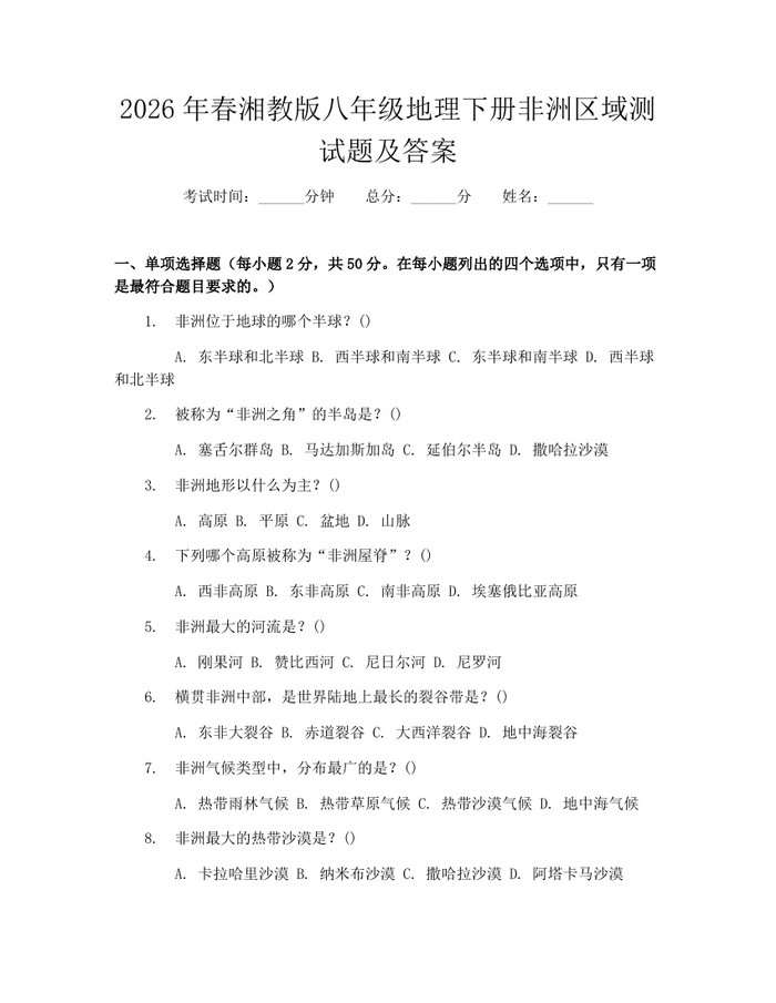 2026年春湘教版八年级地理下册非洲区域测试题及答案:(docx+pdf)免费下载