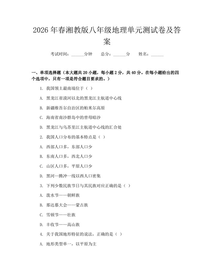 2026年春湘教版八年级地理单元测试卷及答案：(docx+pdf)免费下载