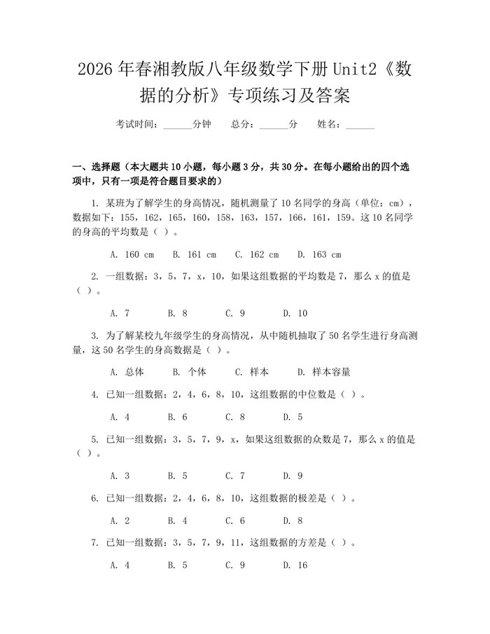 2026年春湘教版八年级数学下册Unit2《数据的分析》专项练习及答案:(docx+pdf)免费下载