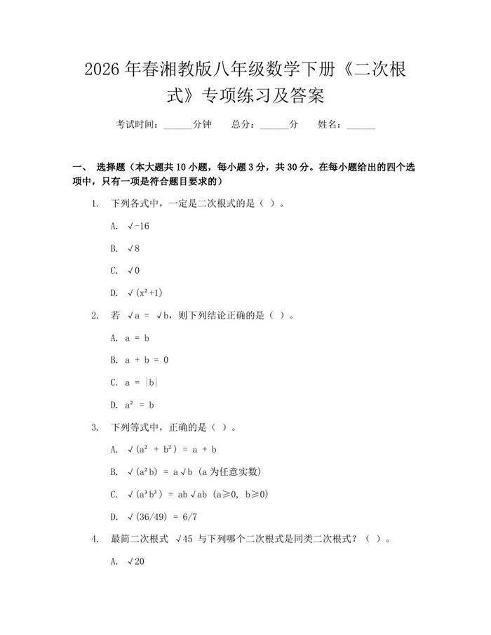 2026年春湘教版八年级数学下册《二次根式》专项练习及答案:(docx+pdf)免费下载