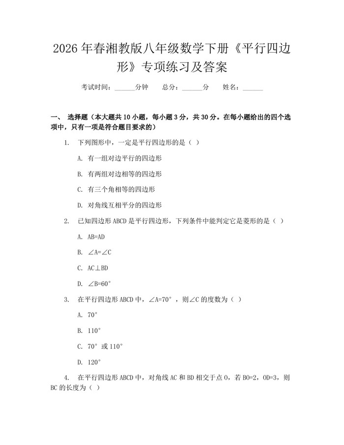 2026年春湘教版八年级数学下册《平行四边形》专项练习及答案:(docx+pdf)免费下载
