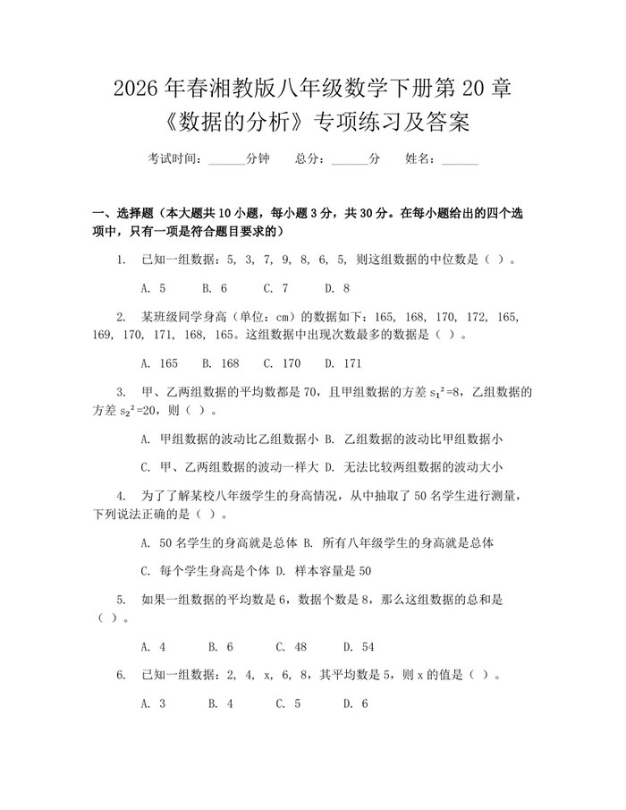 2026年春湘教版八年级数学下册第20章《数据的分析》专项练习及答案：(docx+pdf)免费下载