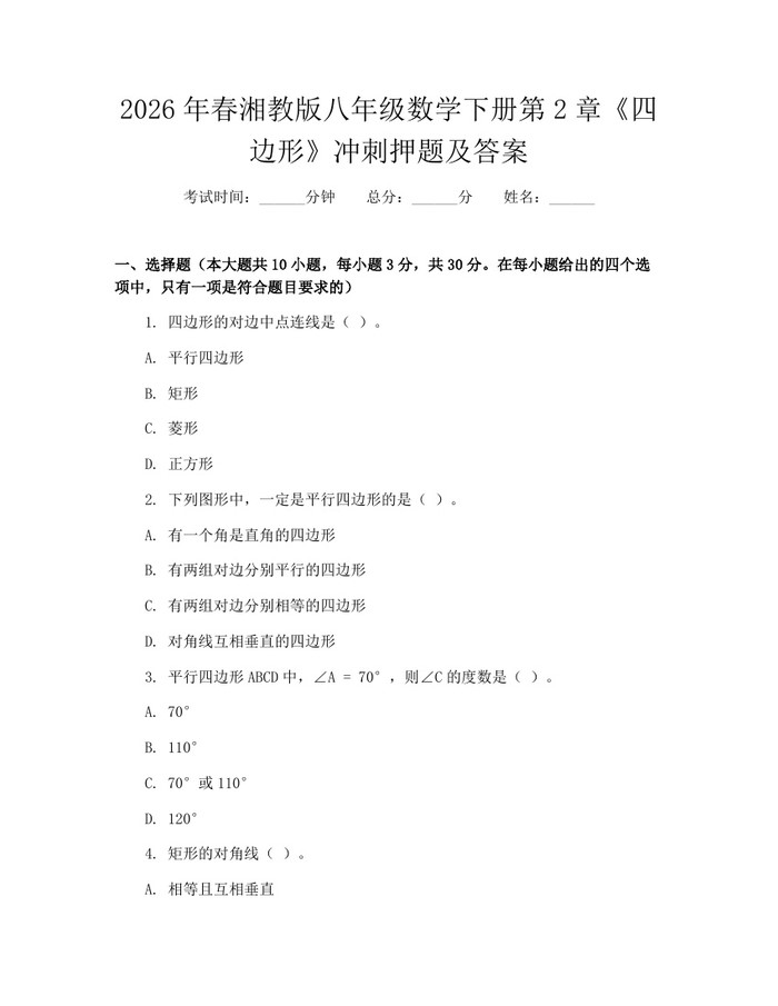 2026年春湘教版八年级数学下册第2章《四边形》冲刺押题及答案：(docx+pdf)免费下载