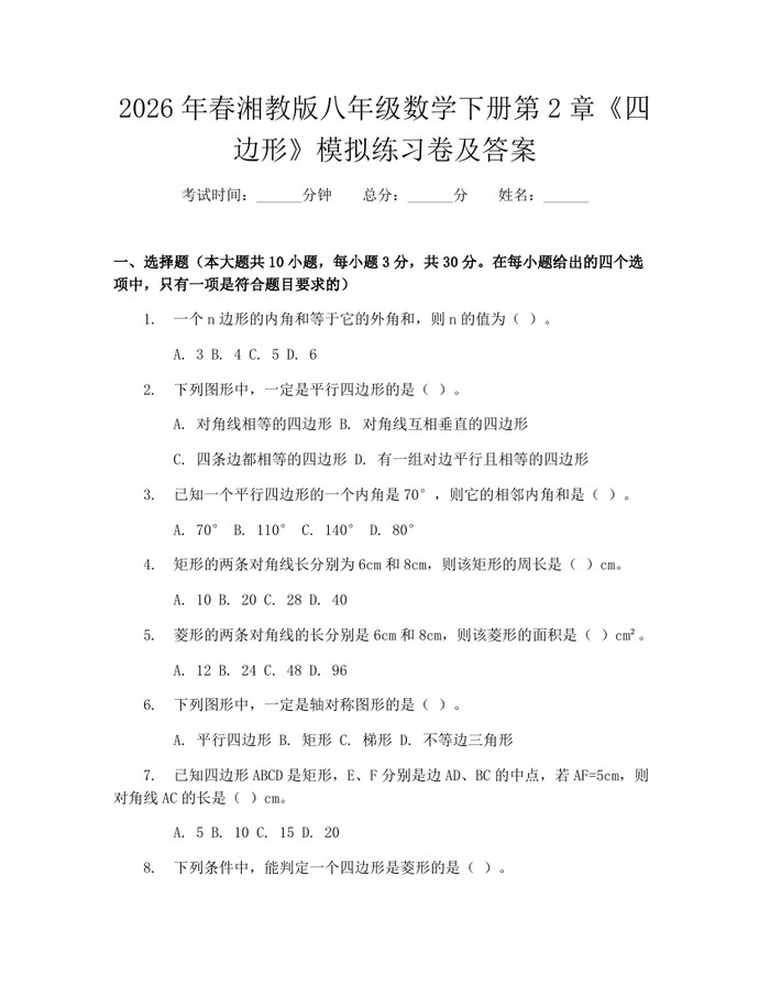 2026年春湘教版八年级数学下册第2章《四边形》模拟练习卷及答案:(docx+pdf)免费下载