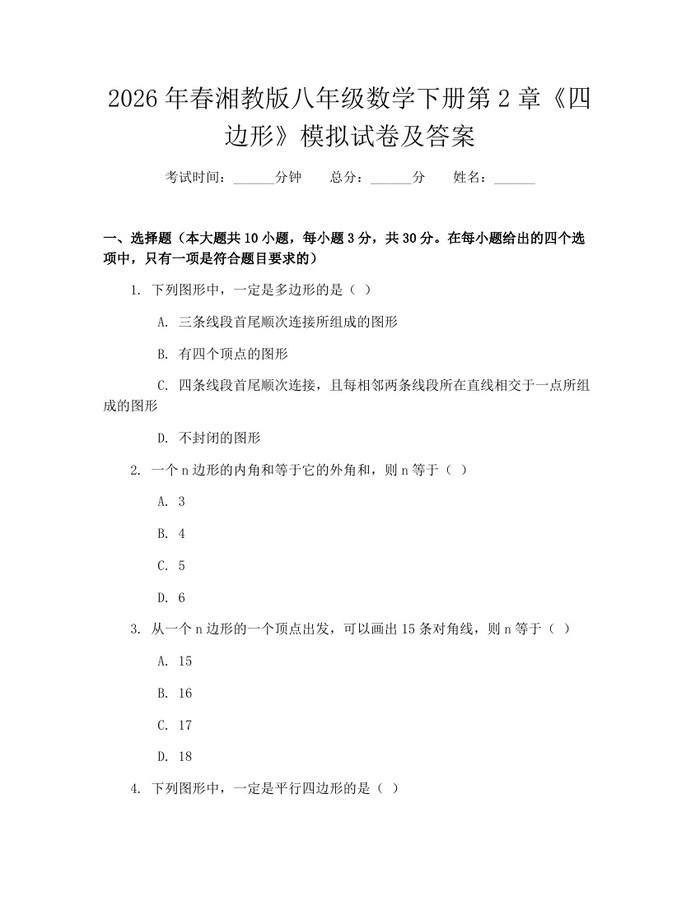 2026年春湘教版八年级数学下册第2章《四边形》模拟试卷及答案：(docx+pdf)免费下载