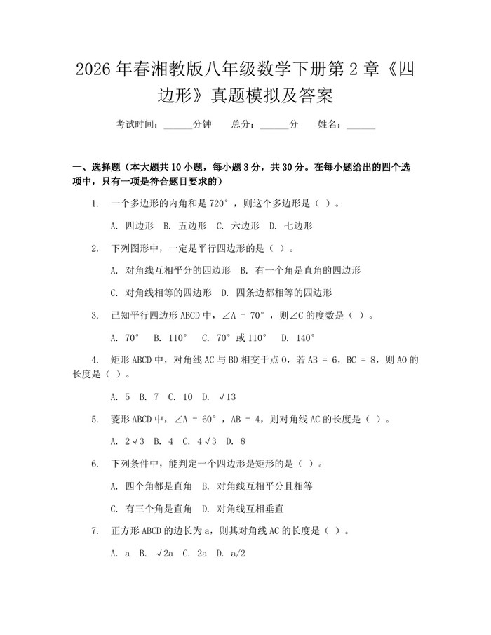 2026年春湘教版八年级数学下册第2章《四边形》真题模拟及答案:(docx+pdf)免费下载