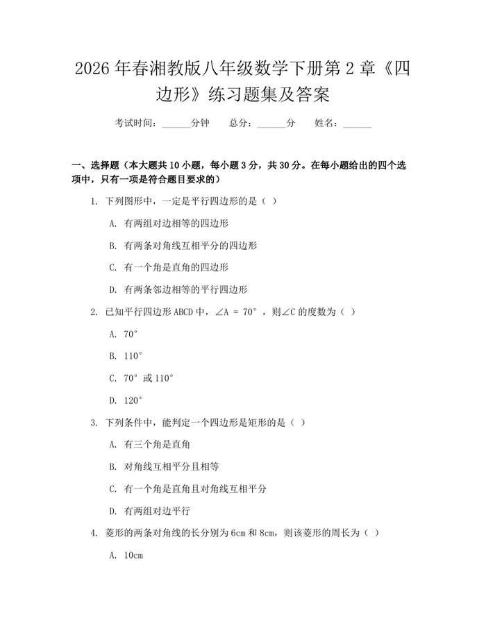 2026年春湘教版八年级数学下册第2章《四边形》练习题集及答案:(docx+pdf)免费下载