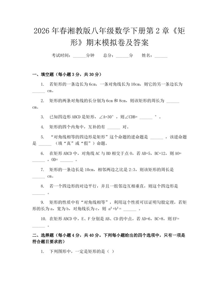 2026年春湘教版八年级数学下册第2章《矩形》期末模拟卷及答案:(docx+pdf)免费下载
